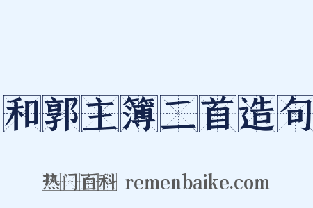 和郭主簿二首造句是什么意思的图片